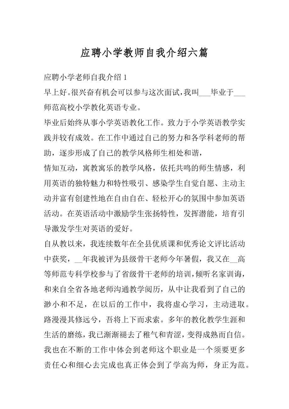 应聘小学教师自我介绍六篇范本.docx_第1页