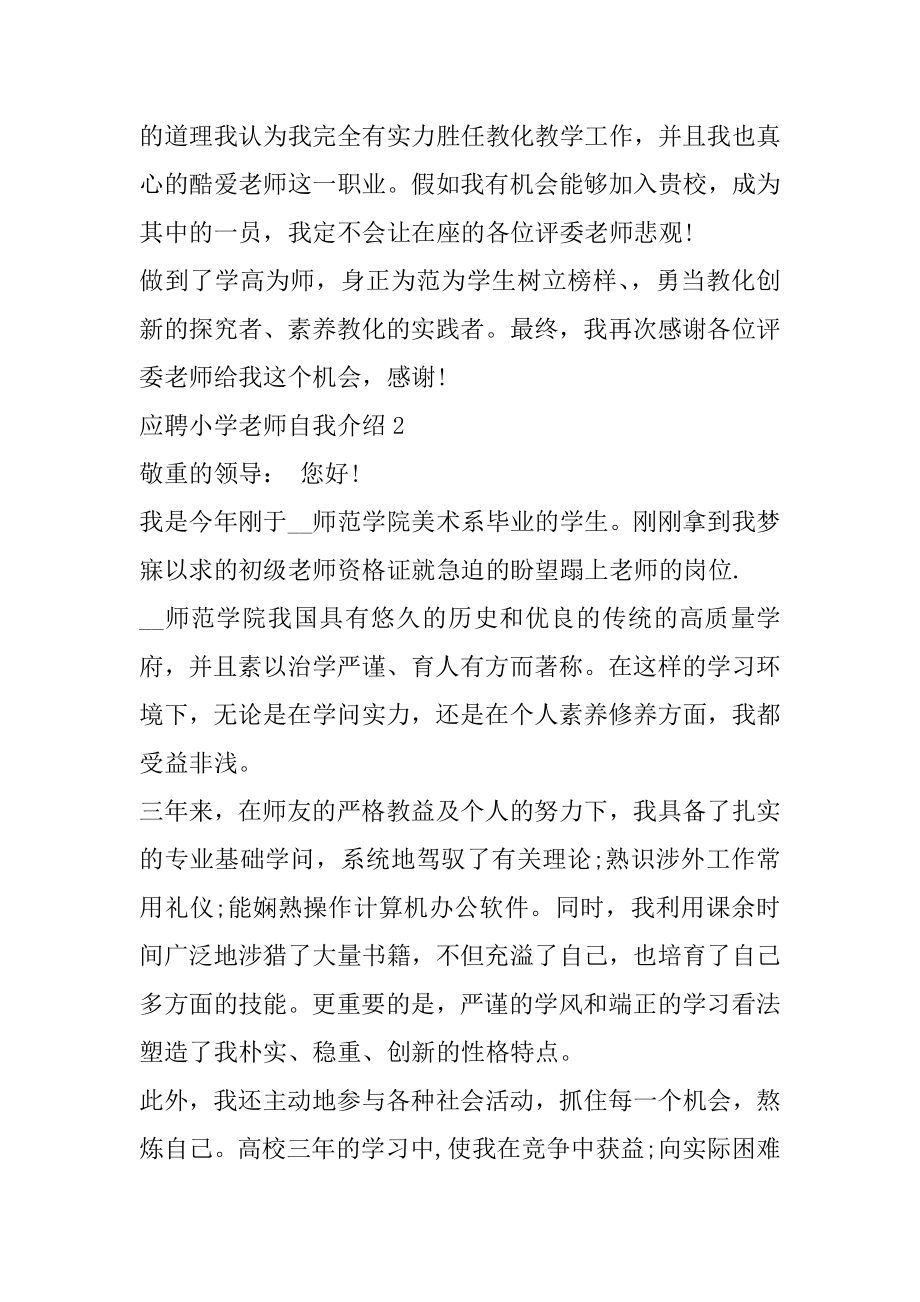 应聘小学教师自我介绍六篇范本.docx_第2页