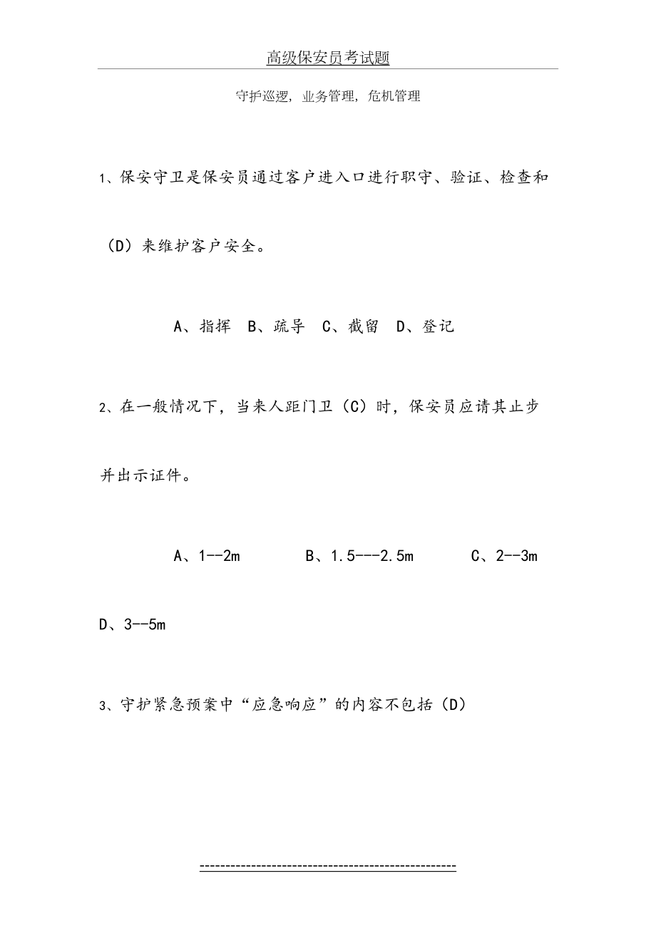 高级保安员考试题.doc_第2页