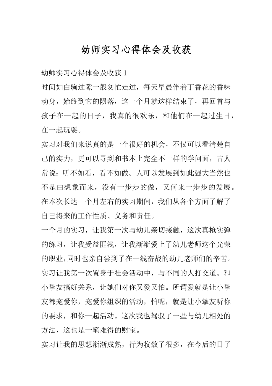 幼师实习心得体会及收获例文.docx_第1页