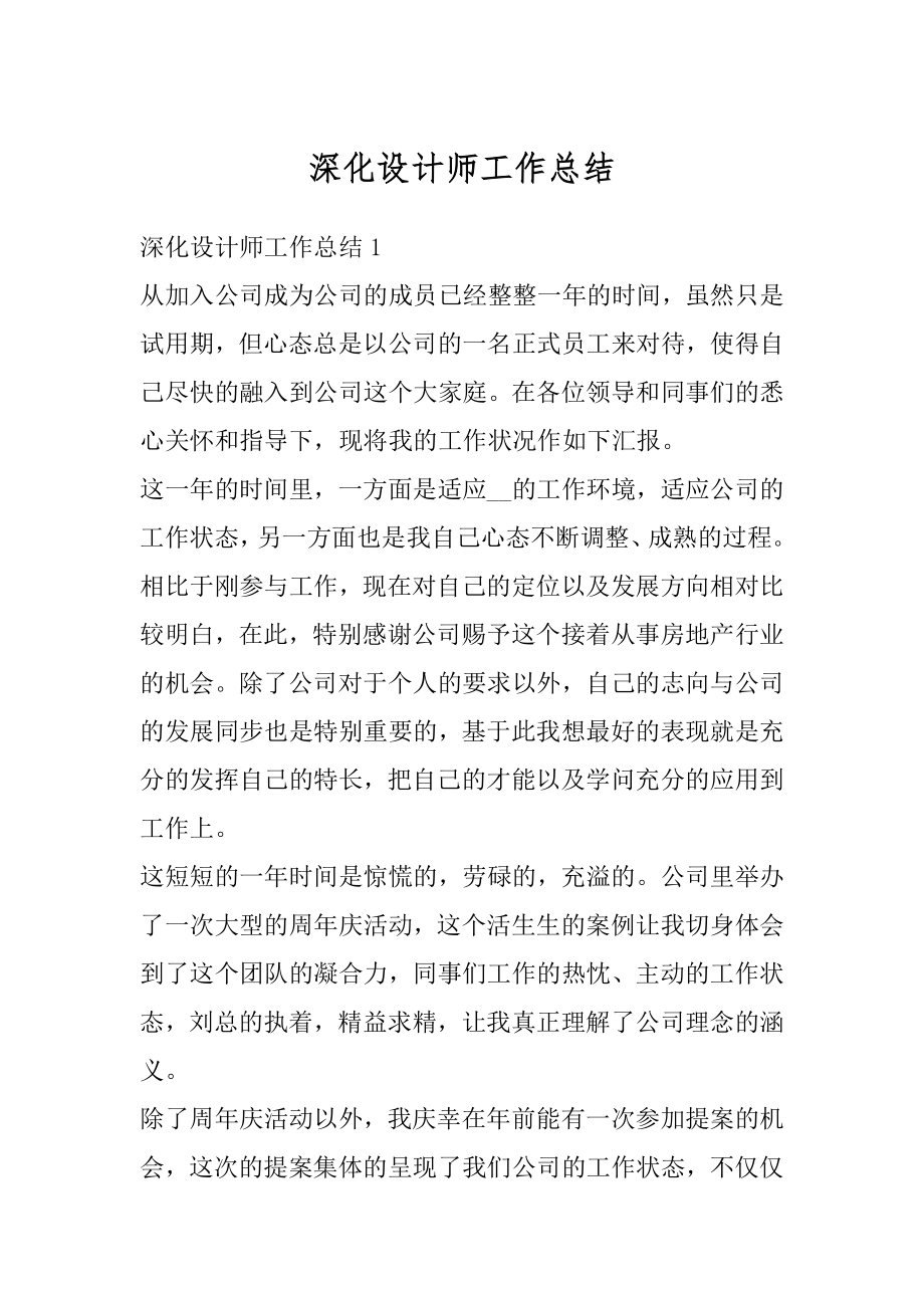 深化设计师工作总结最新.docx_第1页