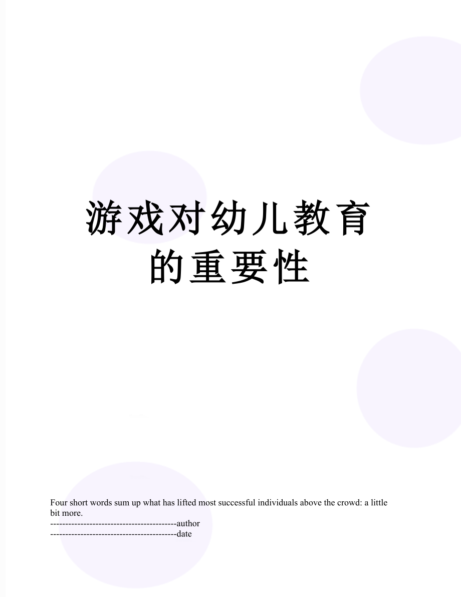 游戏对幼儿教育的重要性.docx_第1页