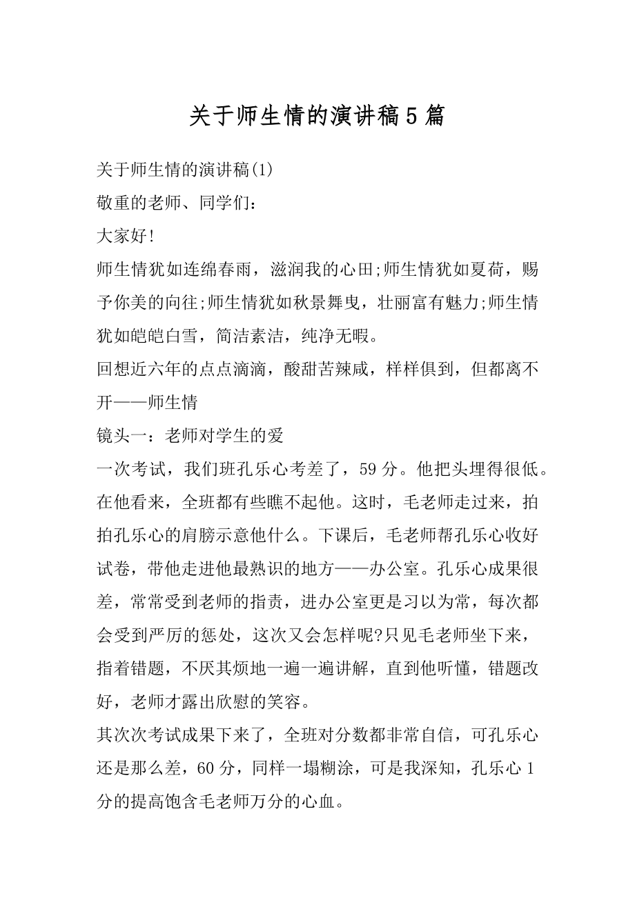 关于师生情的演讲稿5篇例文.docx_第1页