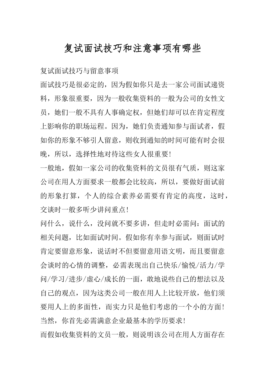 复试面试技巧和注意事项有哪些例文.docx_第1页