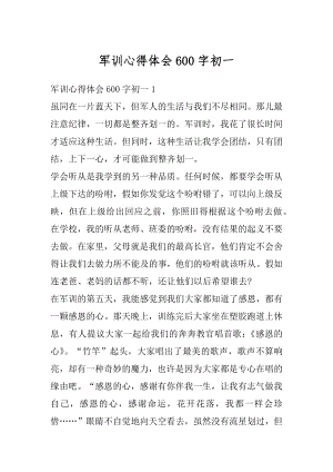 军训心得体会600字初一精选.docx