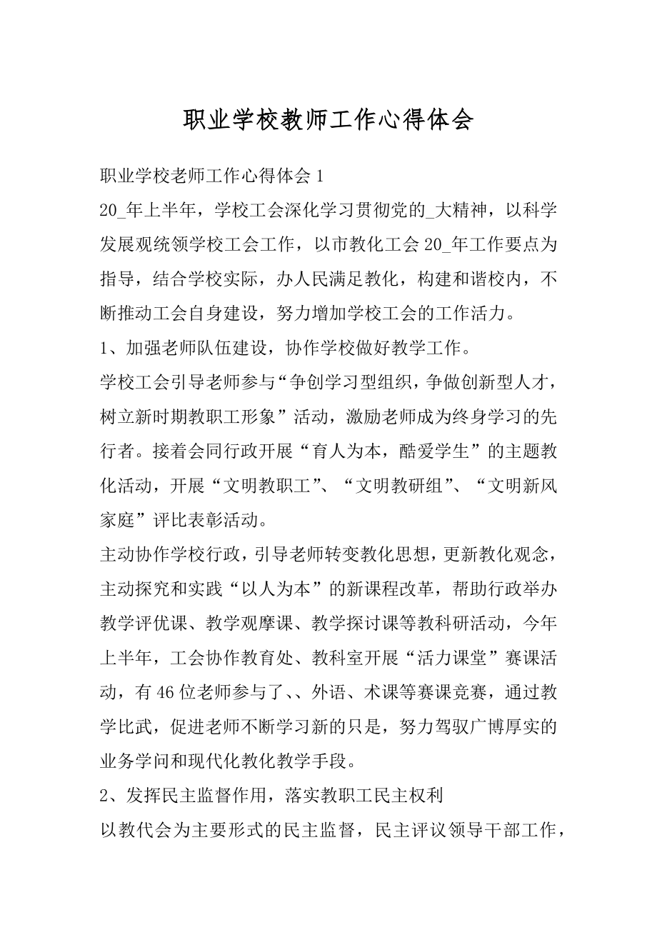 职业学校教师工作心得体会例文.docx_第1页