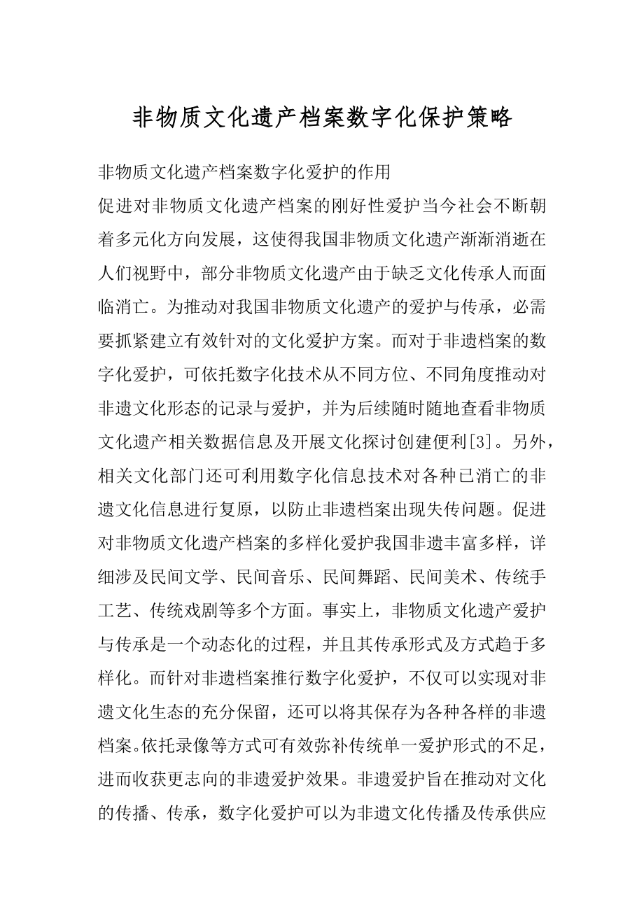 非物质文化遗产档案数字化保护策略范本.docx_第1页