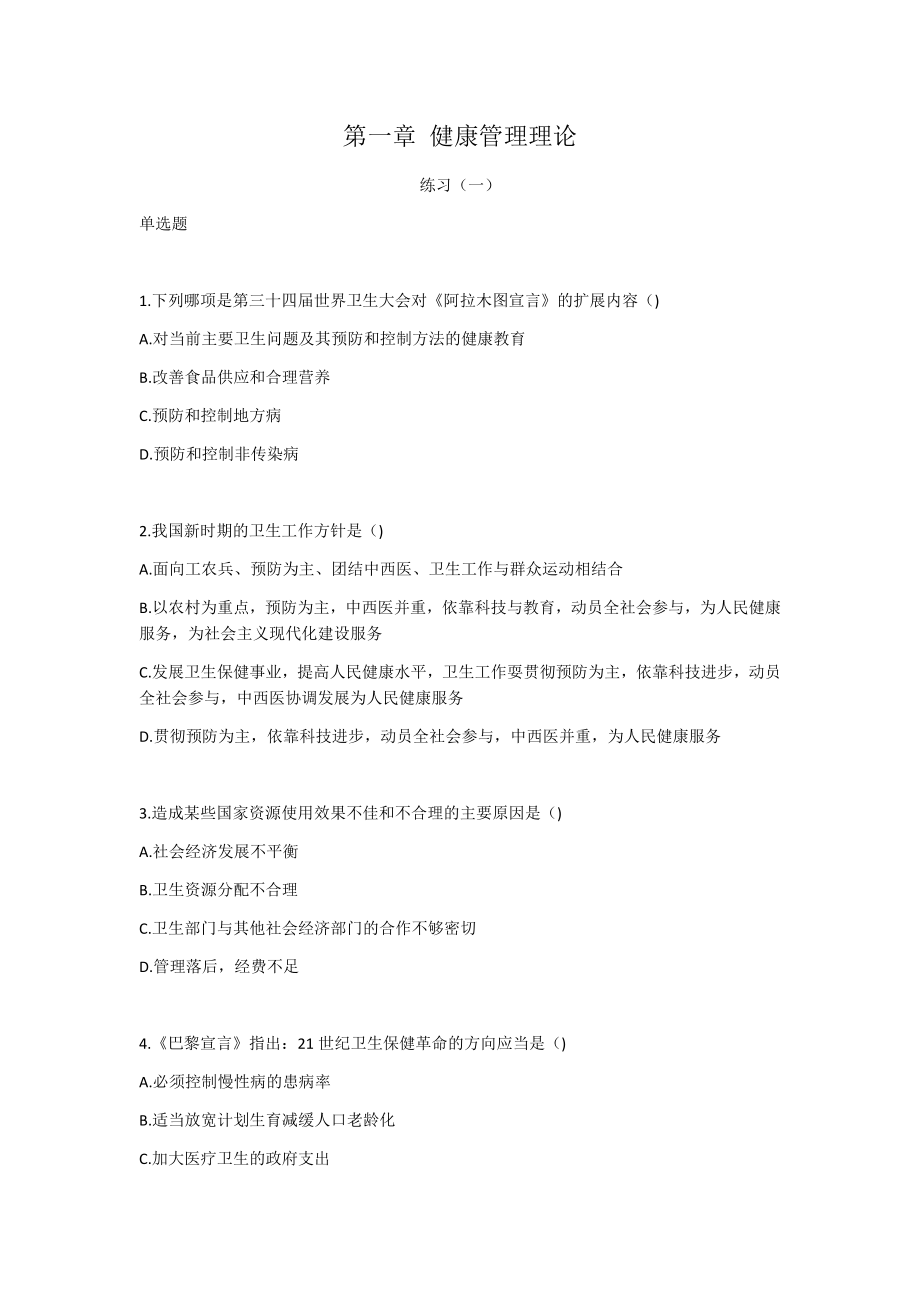 第一章健康管理理论.docx_第1页