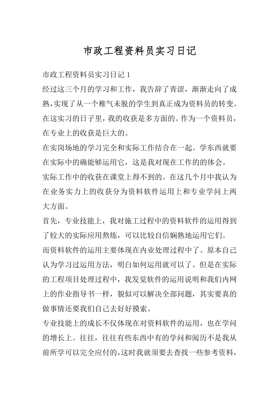 市政工程资料员实习日记汇总.docx_第1页