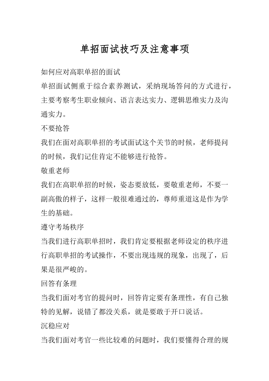 单招面试技巧及注意事项汇总.docx_第1页