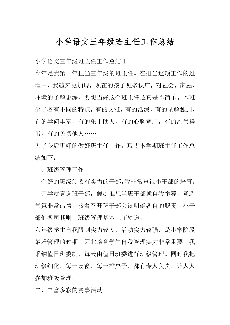 小学语文三年级班主任工作总结优质.docx_第1页