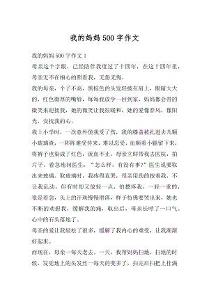 我的妈妈500字作文优质.docx