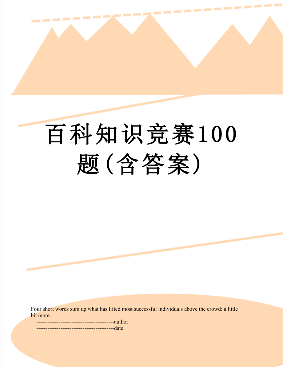 百科知识竞赛100题(含答案).doc_第1页