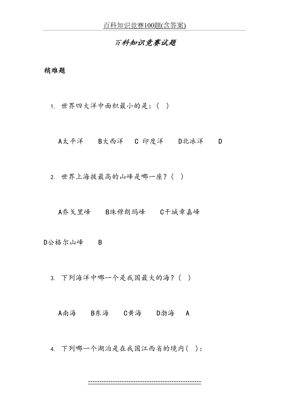 百科知识竞赛100题(含答案).doc_第2页