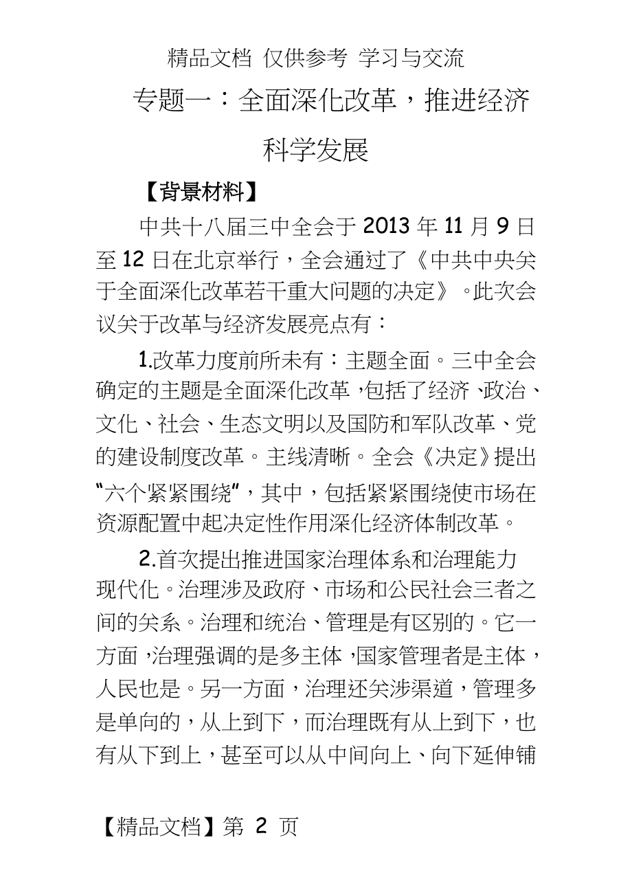 高考政治专题复习一：全面深化改革推进经济科学发展.doc_第2页