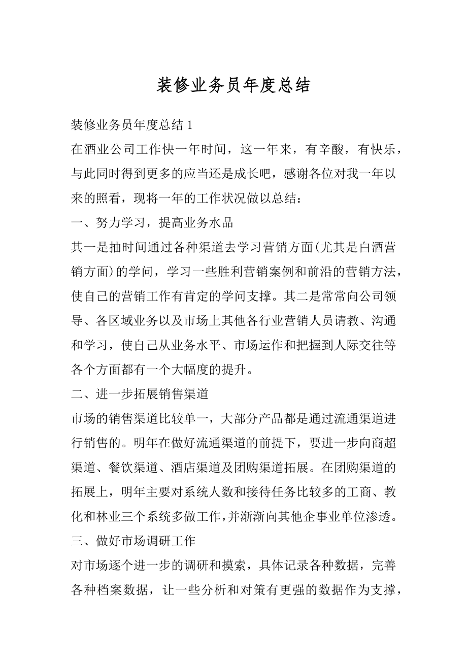 装修业务员年度总结精选.docx_第1页