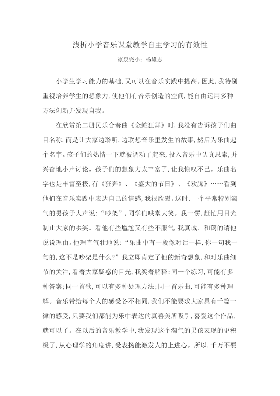 浅析小学音乐课堂教学自主学习的有效性.doc_第1页