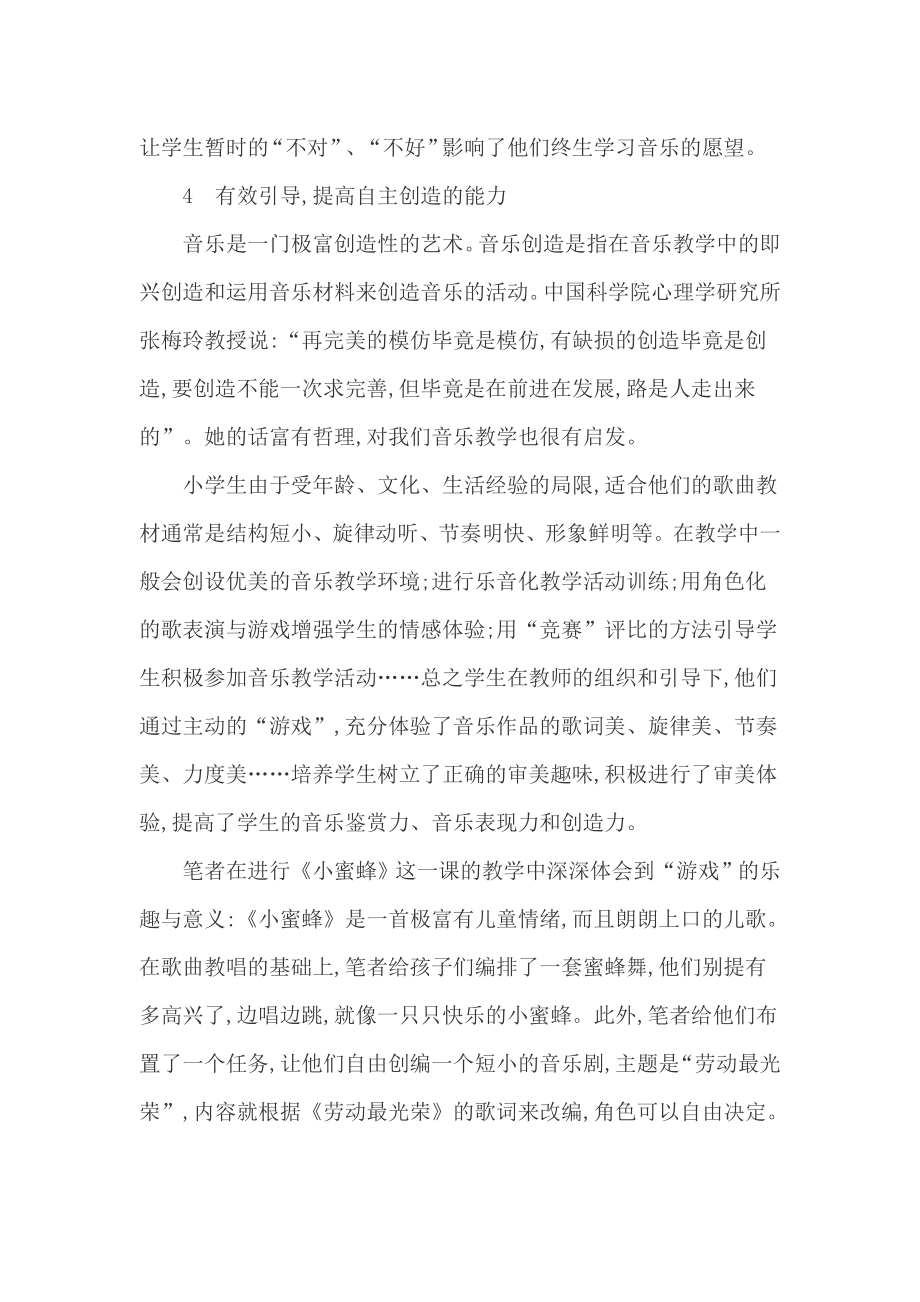 浅析小学音乐课堂教学自主学习的有效性.doc_第2页