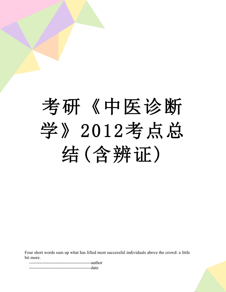 考研《中医诊断学》考点总结(含辨证).doc_第1页