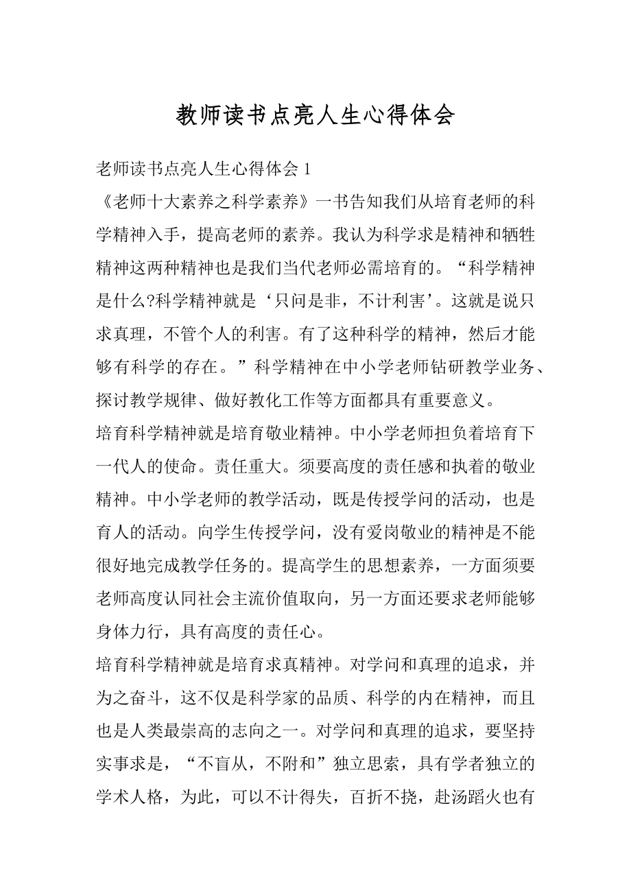 教师读书点亮人生心得体会范例.docx_第1页