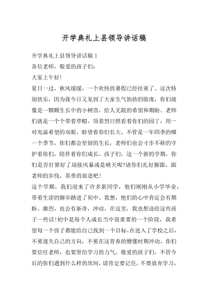 开学典礼上县领导讲话稿汇总.docx