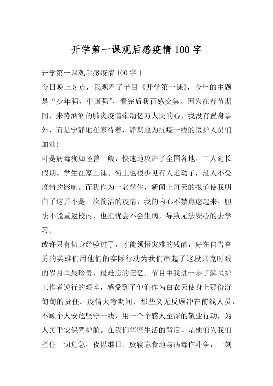 开学第一课观后感疫情100字汇总.docx_第1页