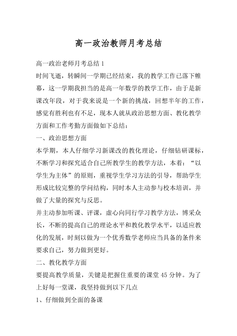 高一政治教师月考总结例文.docx_第1页