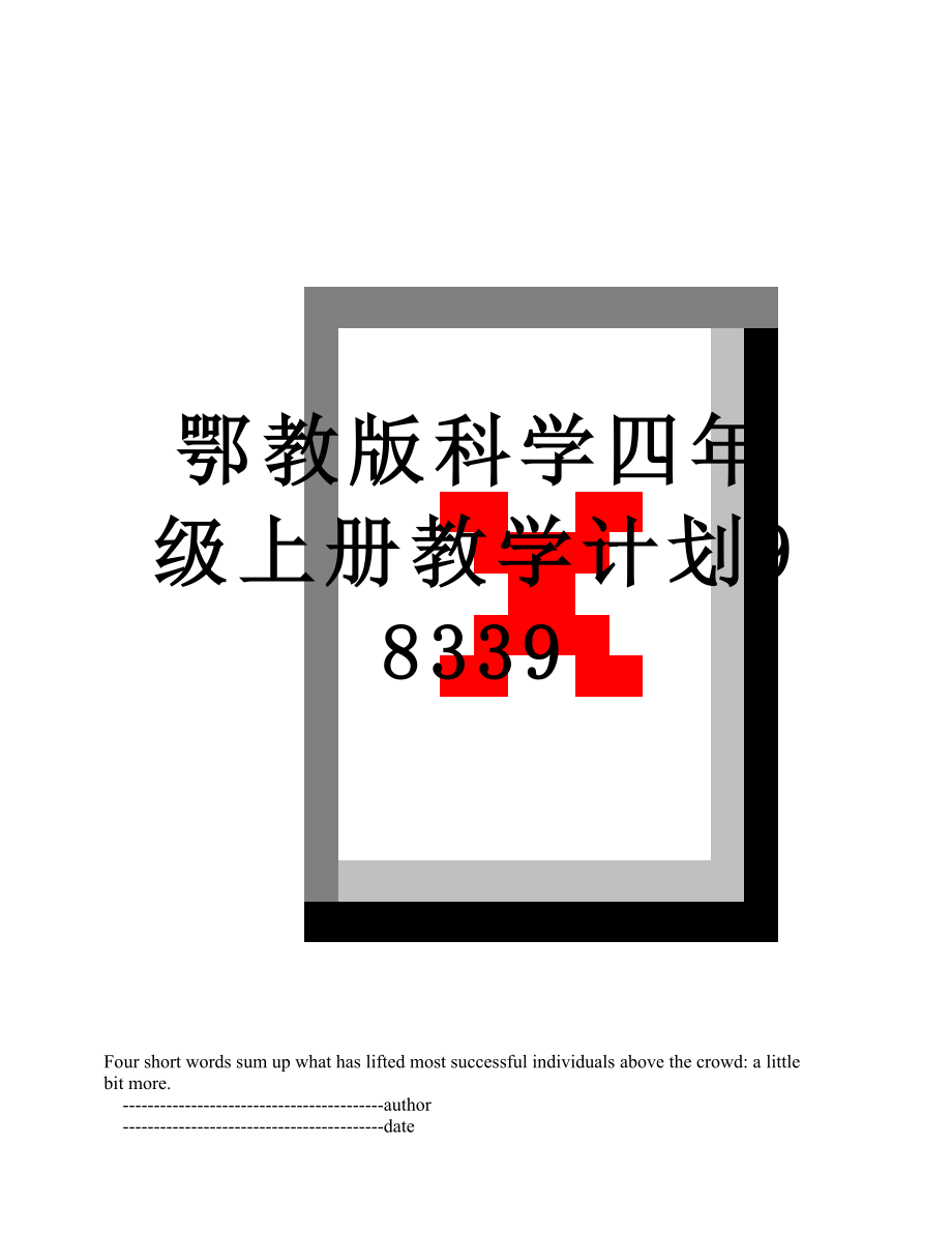 鄂教版科学四年级上册教学计划98339.doc_第1页