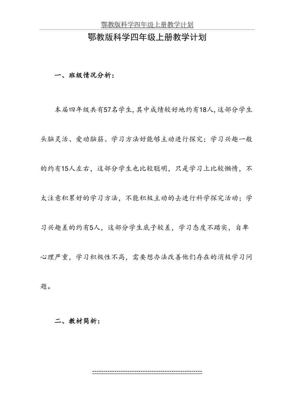 鄂教版科学四年级上册教学计划98339.doc_第2页