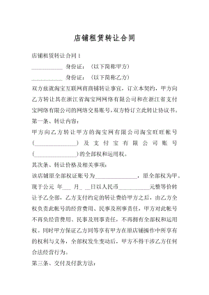 店铺租赁转让合同汇编.docx