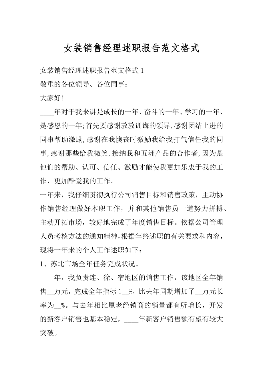 女装销售经理述职报告范文格式精品.docx_第1页