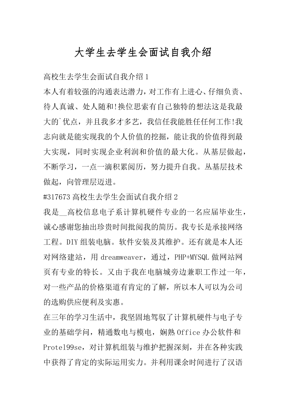 大学生去学生会面试自我介绍精编.docx_第1页