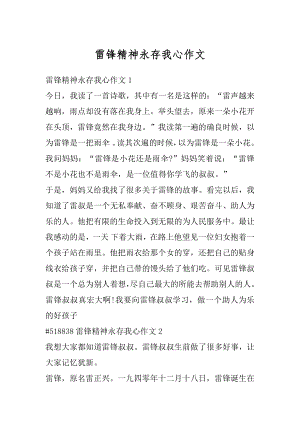 雷锋精神永存我心作文汇编.docx