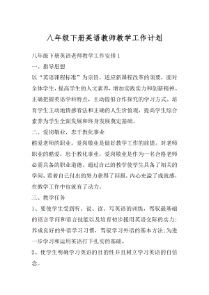 八年级下册英语教师教学工作计划精编.docx