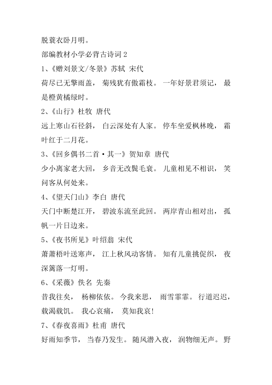 部编教材小学必背古诗词范例.docx_第2页