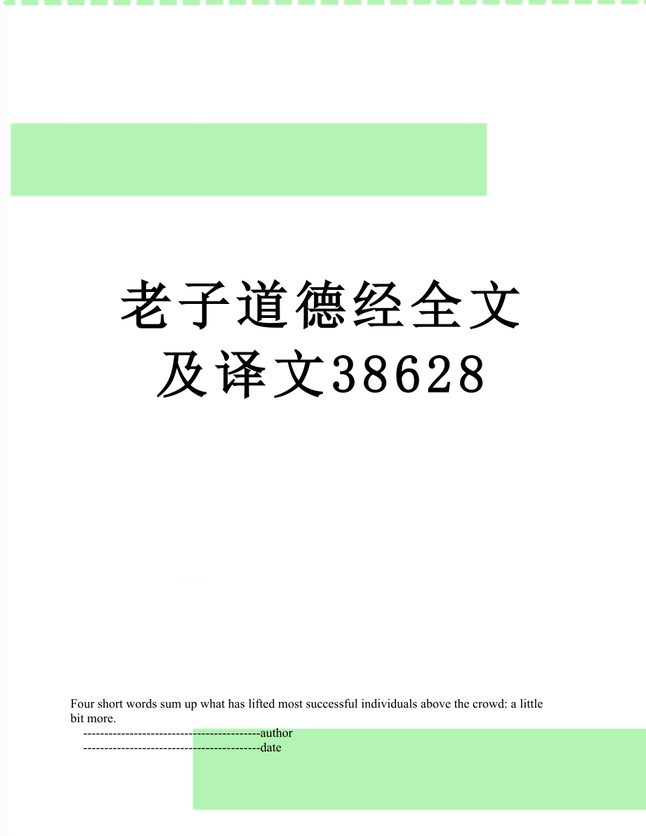 老子道德经全文及译文38628.doc_第1页