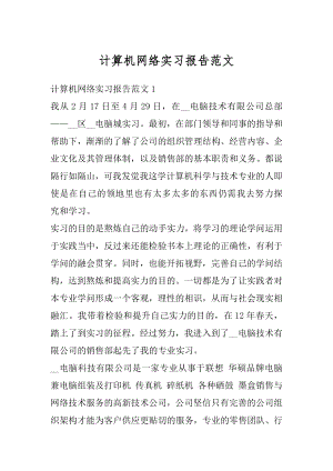 计算机网络实习报告范文范本.docx