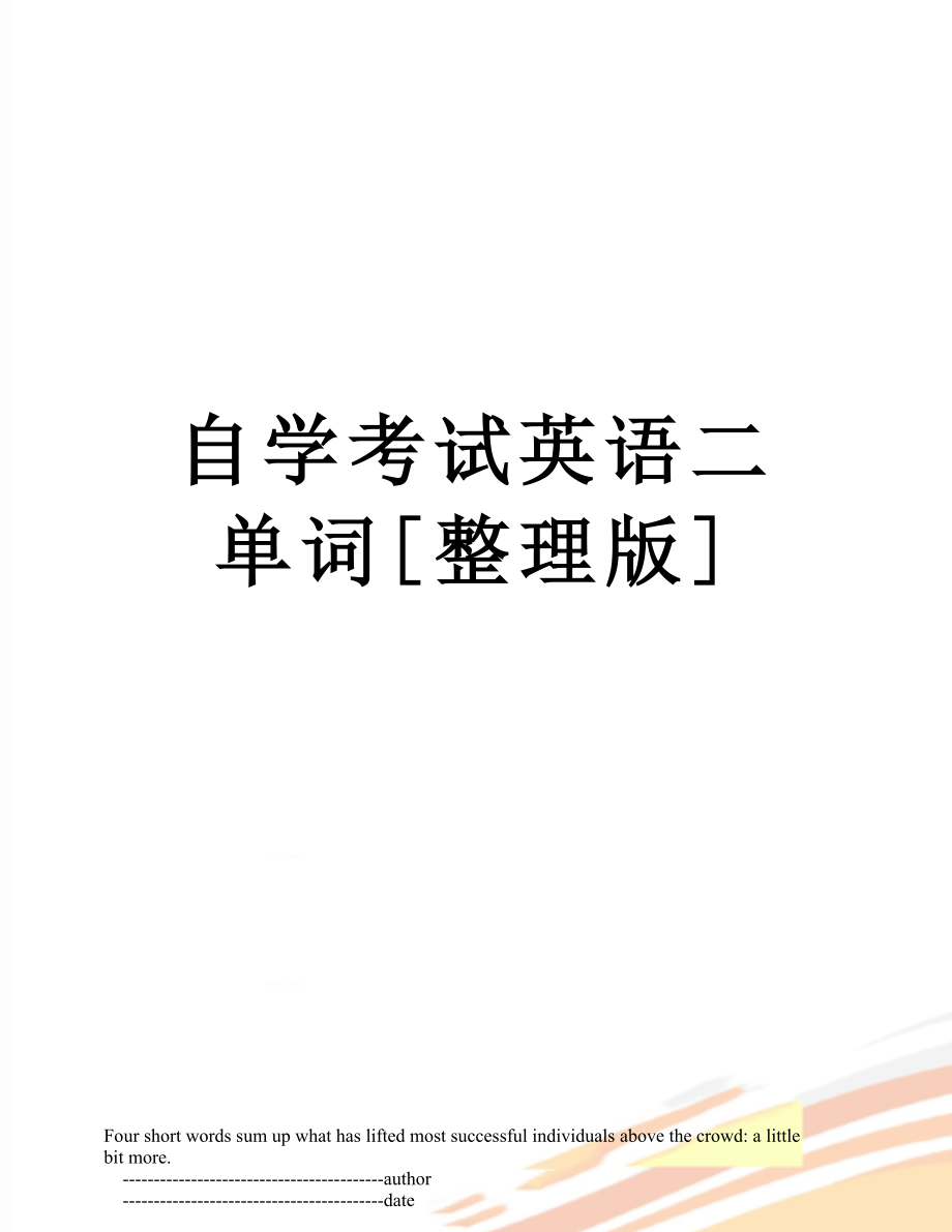 自学考试英语二单词[整理版].doc_第1页