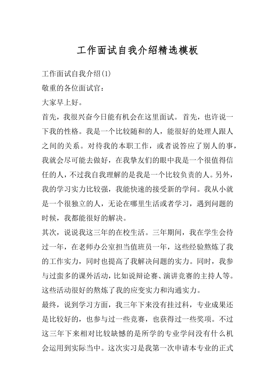 工作面试自我介绍精选模板汇总.docx_第1页