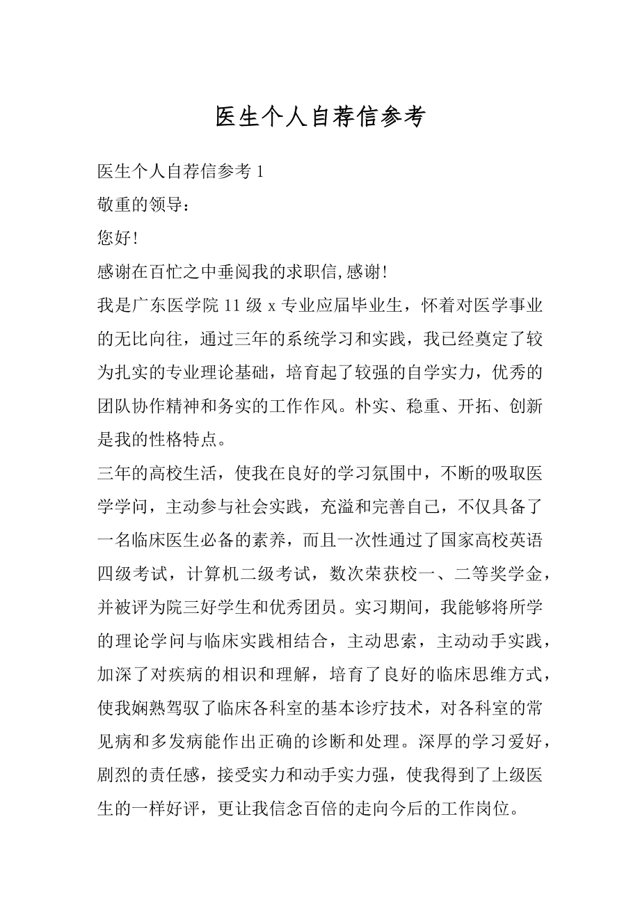 医生个人自荐信参考优质.docx_第1页