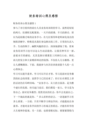 财务培训心得及感悟精编.docx