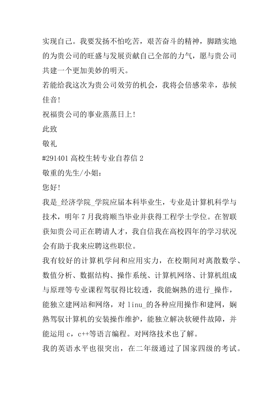 大学生转专业自荐信精品.docx_第2页