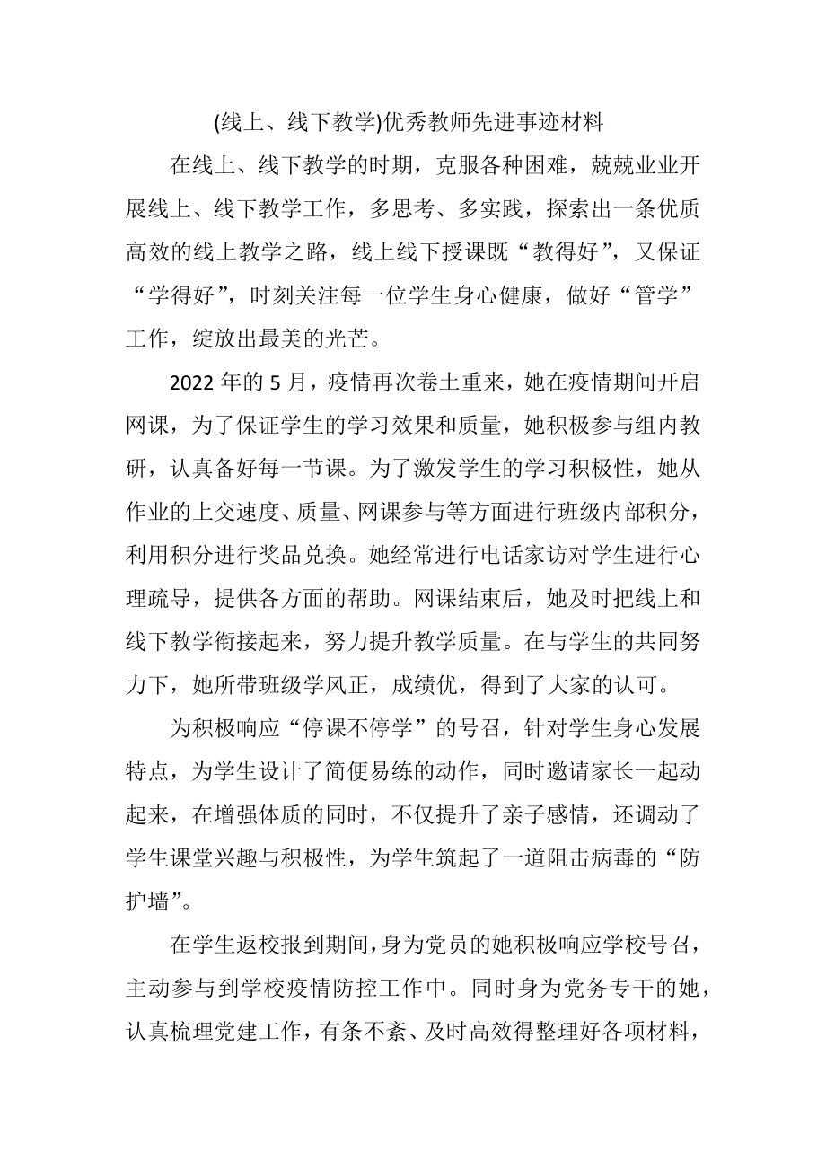 (线上、线下教学)优秀教师先进事迹材料.docx_第1页