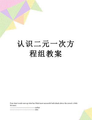 认识二元一次方程组教案.docx