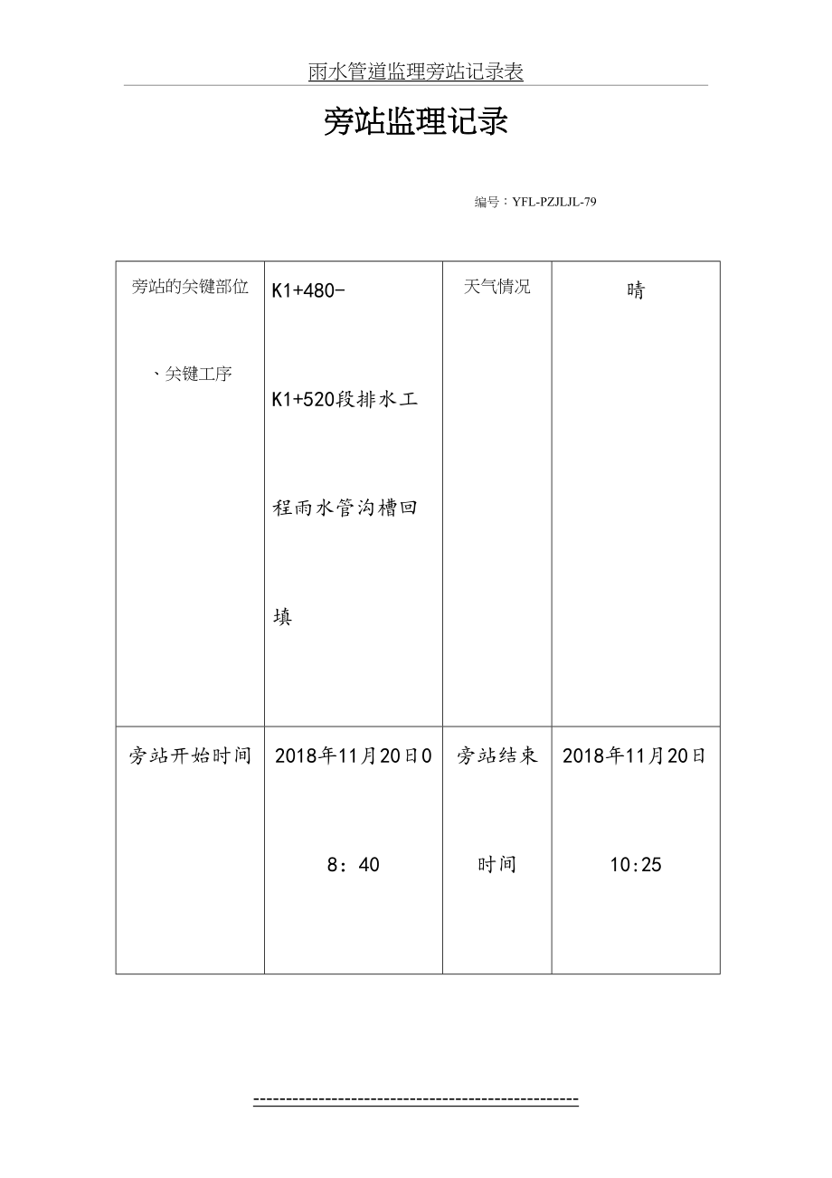 雨水管道监理旁站记录表.doc_第2页