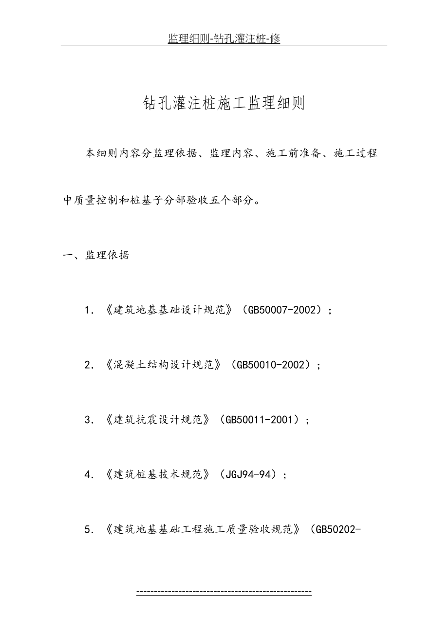 监理细则-钻孔灌注桩-修.doc_第2页