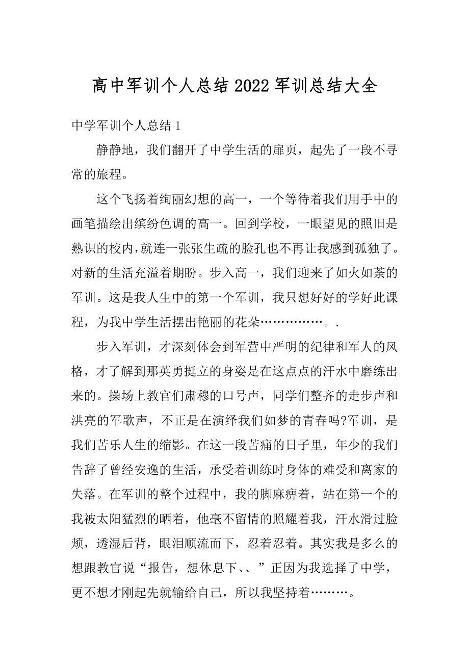 高中军训个人总结2022军训总结大全优质.docx_第1页