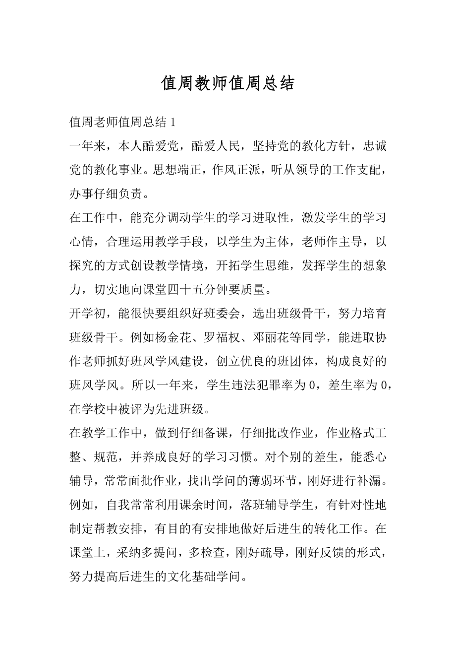 值周教师值周总结例文.docx_第1页