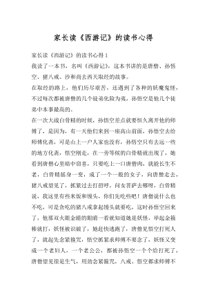 家长读《西游记》的读书心得优质.docx