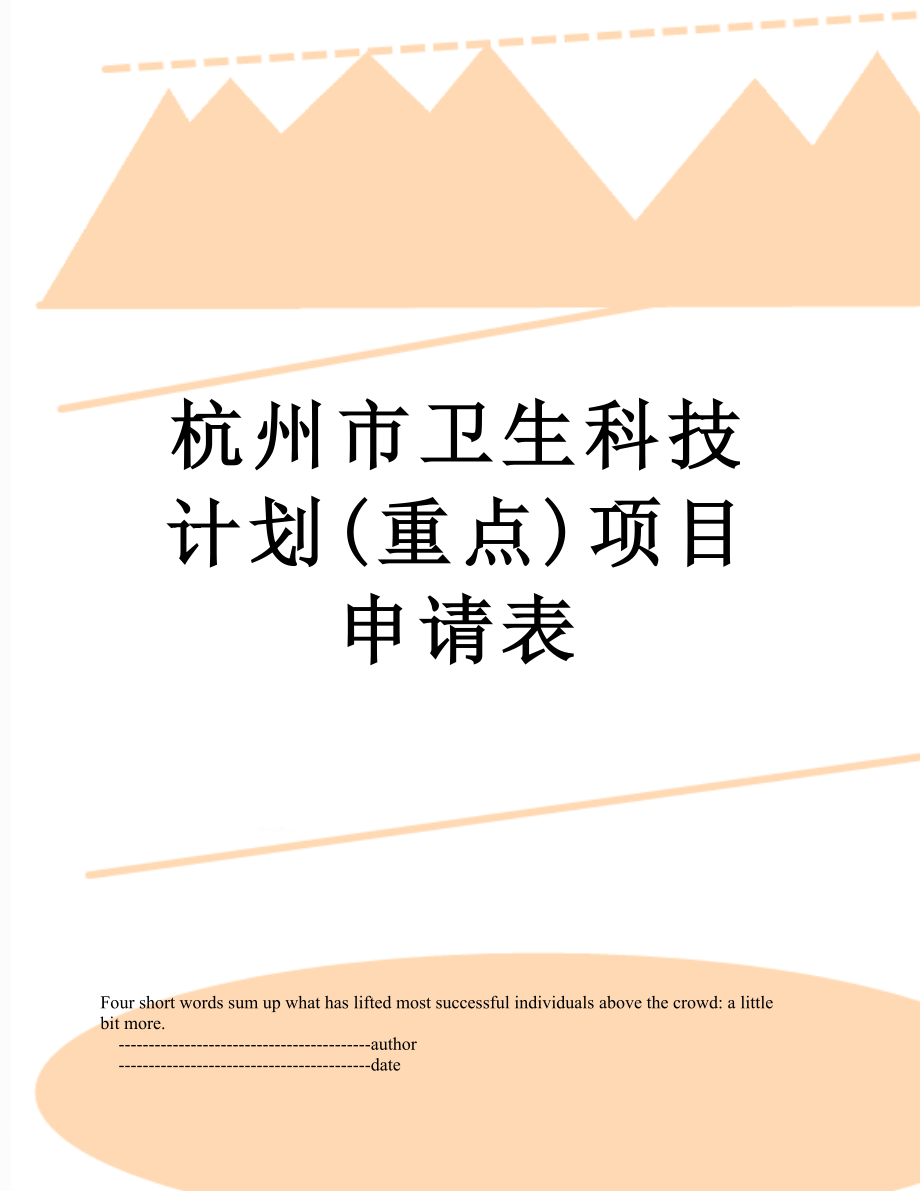 杭州市卫生科技计划(重点)项目申请表.doc_第1页